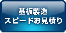 基板製造スピードお見積もり