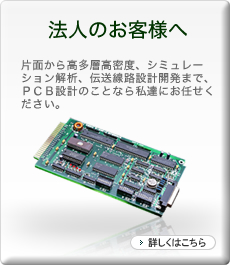 法人のお客様へ