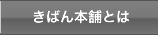 きばん本舗とは