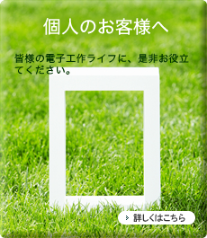 個人のお客様へ