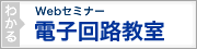 電子回路教室