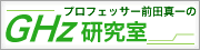 GHｚ研究室