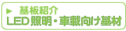 LED�Ɩ��E�ԍڌ������