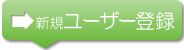 WEB���[�U�[�o�^